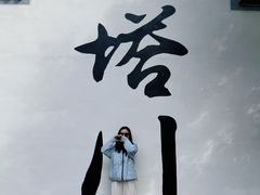 -塔川景区