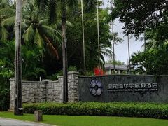-三亚亚龙湾雅高美爵酒店