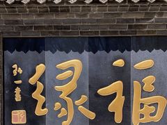 -红螺寺