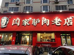 门面-闫家驴肉老店(华电一校店)