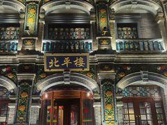 -北平楼·烤鸭·北京菜(牡丹园店)