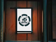 -醉虎传(南锣鼓巷店)