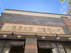 -大壶春生煎(四川中路店)