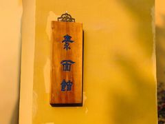 -西园寺素食(西园弄戒幢律寺店)