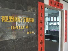 -视野联行眼镜蔡司·依视路官方授权店(顺城店)