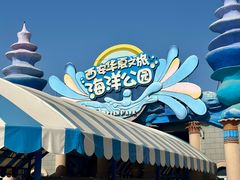 -华夏文旅海洋公园