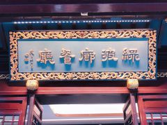 门面-绿波廊(豫园店)