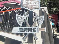 -将军关探险漂流