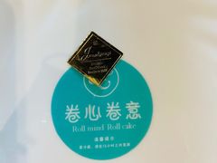 -卷心卷意·轻甜蛋糕(新光天地店)