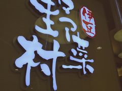 -伊豆野菜村(大族广场店)