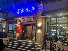 门面-老奉天马家烧麦(三台子店)