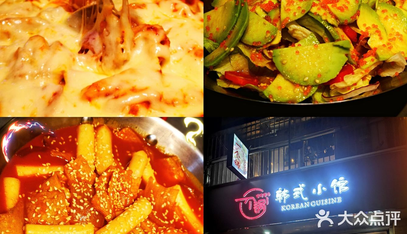 欢迎光临一个锅韩式小馆！