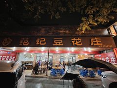 -范记豆花庄(东门好吃街店)