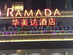 -嘉兴华美达酒店(秦逸路店)