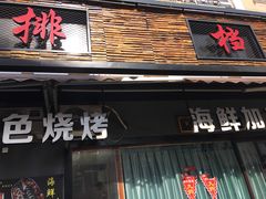 门面-大城·烧烤海鲜大排档(台东店)