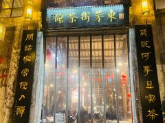 -東茅街茶馆