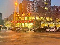 -双井轩(双井店)