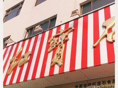 门面-红宝石·鲜奶小方(长阳店)