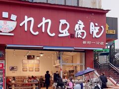 -豆相识•九九豆腐脑(牛咡桥店)