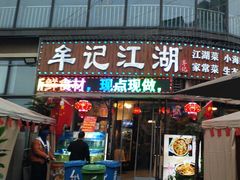 -牟记江湖重庆地标特色菜鱼蛋海鲜羊蝎子(巴南区黑金冠十多年好店)