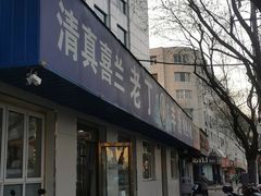 -清真喜兰老丁羊汤特色小吃