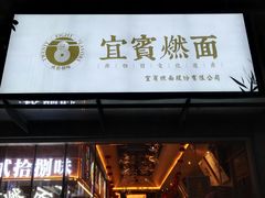 门面-贰拾捌味·宜宾燃面(春熙路旗舰店)
