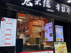 -张果佬年糕卷(科巷店)