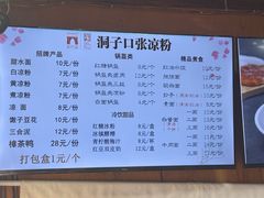 -洞子口张老二凉粉(文殊院店)