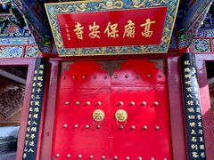 -高庙保安寺