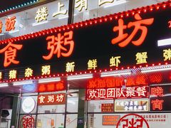 门面-南记食粥坊·宵夜大排档(南桂店)