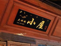 -大冰的小屋