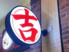 -吉品合酥脆烤饼(太平洋森活天地店)