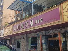 门面-椒香川流不息川菜馆(二七北路店)