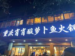门面-肖肖酸萝卜鱼火锅(总店)