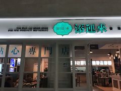 门面-添运来(茶园奥园广场店)