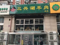 门面-三兴涮羊肉(荣安大街店)