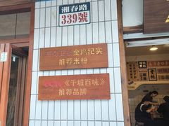 -矮子粉店1985·长沙米粉(湘春路店)