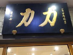 -力力豆花庄(广渠门店)