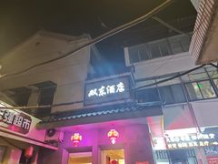 -双东酒店(东关街店)