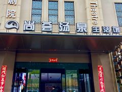 -尚荟汤泉生活馆