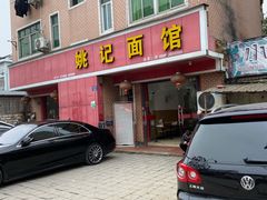 门面-姚记面馆(瑶琳路店)