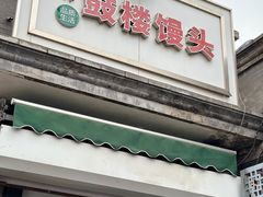 -天泽祥·鼓楼馒头(鼓楼店)