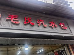 -毛氏汽水包(山海关路店)