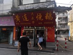 门面-黄连大头华烧鹅店(大良店)