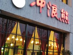 门面-冲浪熊西餐厅(昌黎店)