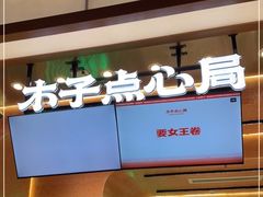 门面-木子点心局