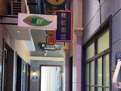-王庄阿咪海鲜大排档(象园店)