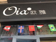 门面-Oia烘焙(1866店)