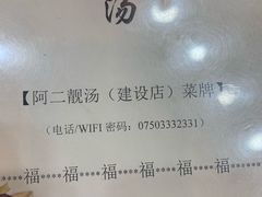 -阿二靓汤(建设店)