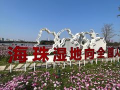-海珠湖公园